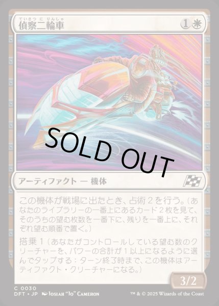 画像1: [EX+](FOIL)偵察二輪車/Spotcycle Scouter《日本語》【DFT】 (1)