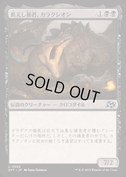 画像1: [EX+](FOIL)飢えし暴君、カラクシオン/Kalakscion, Hunger Tyrant《日本語》【DFT】 (1)