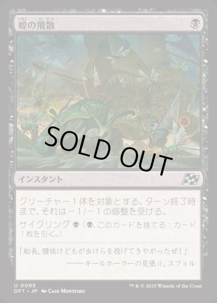 画像1: [EX+](FOIL)蝗の飛散/Locust Spray《日本語》【DFT】 (1)