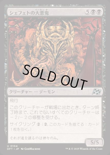画像1: [EX+](FOIL)シェフェトの大悪鬼/Shefet Archfiend《日本語》【DFT】 (1)