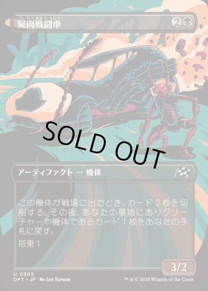 画像1: [EX+](FOIL)(フルアート)屍肉戦闘車/Carrion Cruiser《日本語》【DFT】 (1)