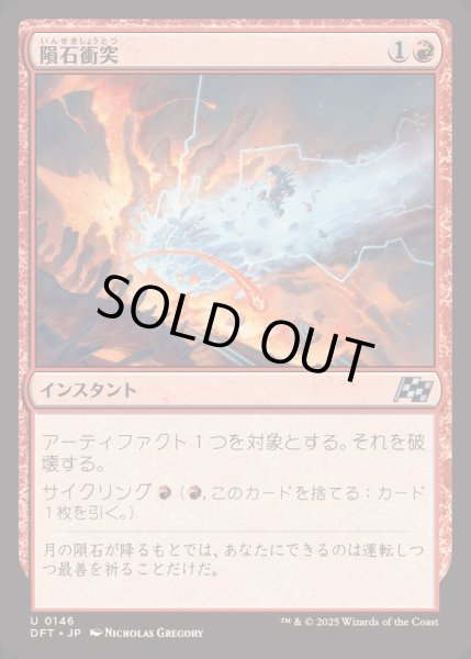 画像1: [EX+](FOIL)隕石衝突/Skycrash《日本語》【DFT】 (1)