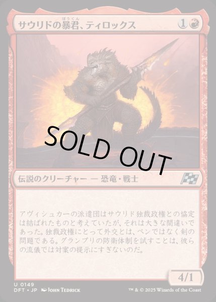 画像1: [EX+](FOIL)サウリドの暴君、ティロックス/Tyrox, Saurid Tyrant《日本語》【DFT】 (1)