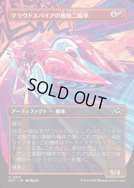 画像1: [EX+](FOIL)(フルアート)クラウドスパイアの機動二輪車/Spire Mechcycle《日本語》【DFT】 (1)