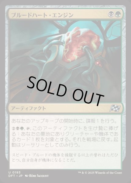 画像1: [EX+](FOIL)ブルードハート・エンジン/Broodheart Engine《日本語》【DFT】 (1)