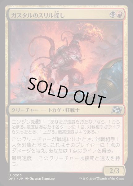 画像1: [EX+](FOIL)ガスタルのスリル探し/Gastal Thrillseeker《日本語》【DFT】 (1)