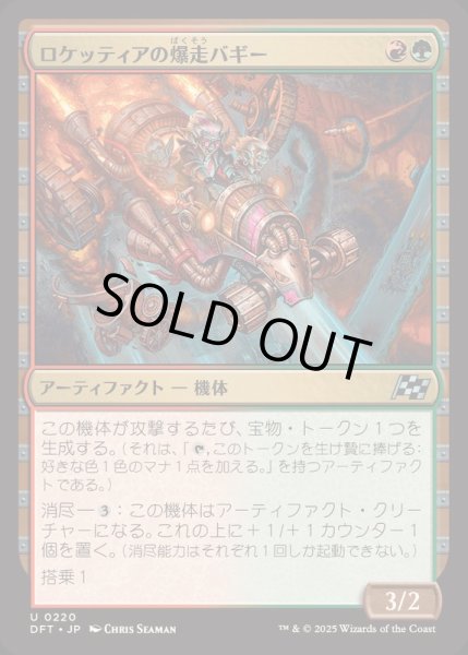 画像1: [EX+](FOIL)ロケッティアの爆走バギー/Rocketeer Boostbuggy《日本語》【DFT】 (1)