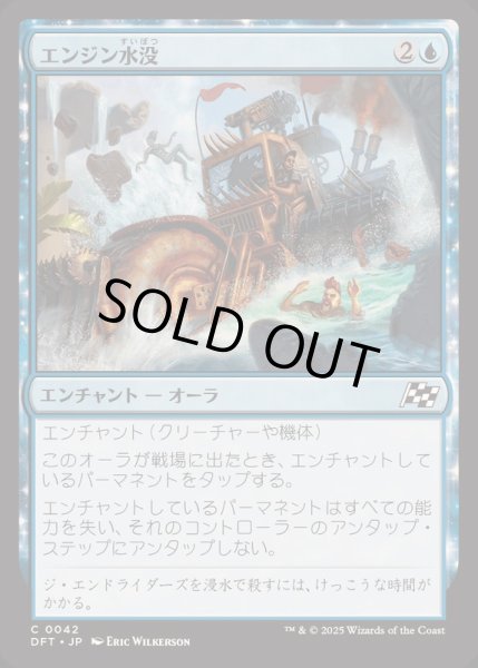 画像1: (FOIL)エンジン水没/Flood the Engine《日本語》【DFT】 (1)