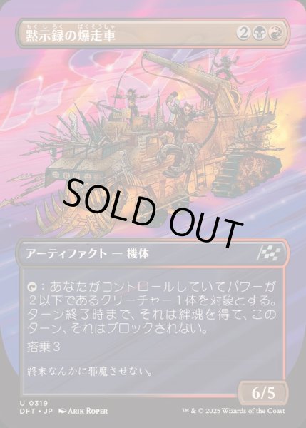 画像1: [EX+](FOIL)(フルアート)黙示録の爆走車/Apocalypse Runner《日本語》【DFT】 (1)