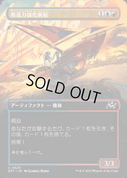 画像1: [EX+](FOIL)(フルアート)推進力強化帆船/Boosted Sloop《日本語》【DFT】 (1)