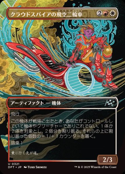 画像1: (FOIL)(フルアート)クラウドスパイアの飛空二輪車/Cloudspire Skycycle《日本語》【DFT】 (1)