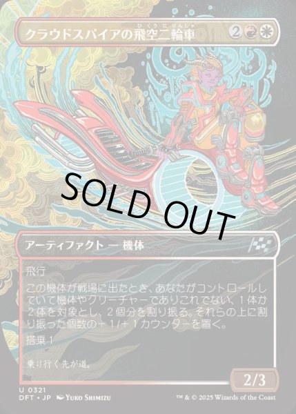 画像1: [EX+](FOIL)(フルアート)クラウドスパイアの飛空二輪車/Cloudspire Skycycle《日本語》【DFT】 (1)