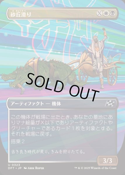 画像1: [EX+](FOIL)(フルアート)砂丘滑り/Dune Drifter《日本語》【DFT】 (1)