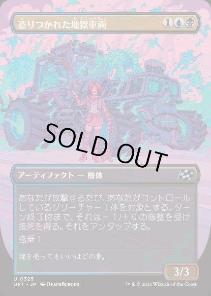 画像1: [EX+](FOIL)(フルアート)憑りつかれた地獄車両/Haunted Hellride《日本語》【DFT】 (1)
