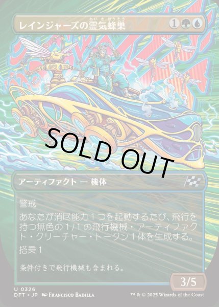 画像1: [EX+](フルアート)レインジャーズの霊気蜂巣/Rangers' Aetherhive《日本語》【DFT】 (1)