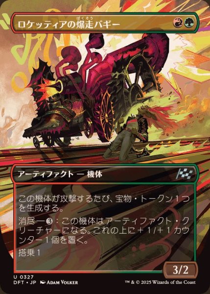 画像1: (フルアート)ロケッティアの爆走バギー/Rocketeer Boostbuggy《日本語》【DFT】 (1)