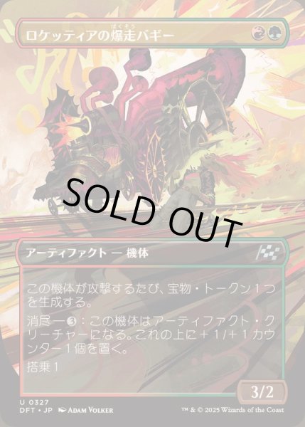 画像1: [EX+](FOIL)(フルアート)ロケッティアの爆走バギー/Rocketeer Boostbuggy《日本語》【DFT】 (1)