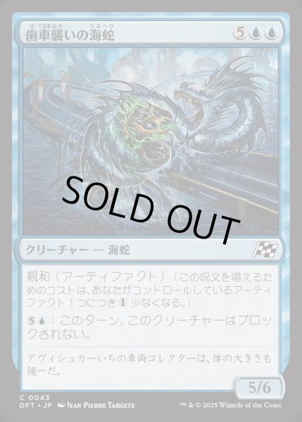 画像1: [EX+](FOIL)歯車襲いの海蛇/Gearseeker Serpent《日本語》【DFT】 (1)