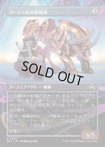 画像1: [EX+](FOIL)(フルアート)マーシャルの路航車/Marshals' Pathcruiser《日本語》【DFT】 (1)