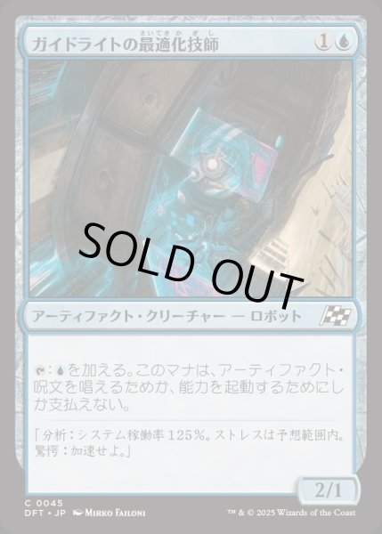 画像1: [EX+](FOIL)ガイドライトの最適化技師/Guidelight Optimizer《日本語》【DFT】 (1)