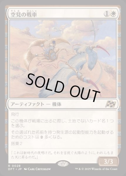 画像1: [EX+](FOIL)空見の戦車/Skyseer's Chariot《日本語》【DFT】 (1)