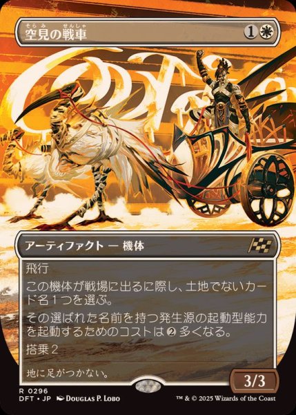 画像1: (フルアート)空見の戦車/Skyseer's Chariot《日本語》【DFT】 (1)