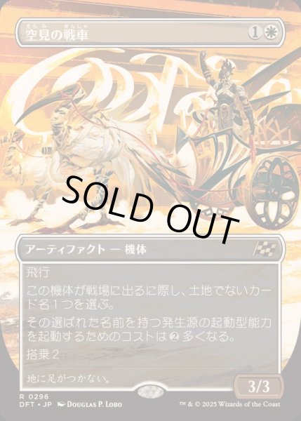 画像1: [EX+](FOIL)(フルアート)空見の戦車/Skyseer's Chariot《日本語》【DFT】 (1)