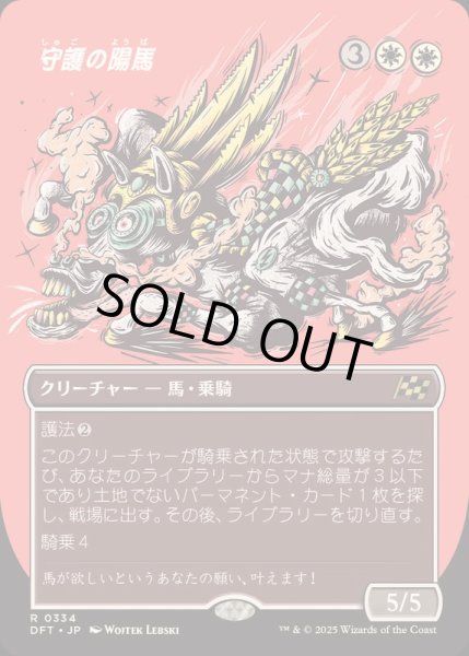 画像1: [EX+](FOIL)(フルアート)守護の陽馬/Guardian Sunmare《日本語》【DFT】 (1)