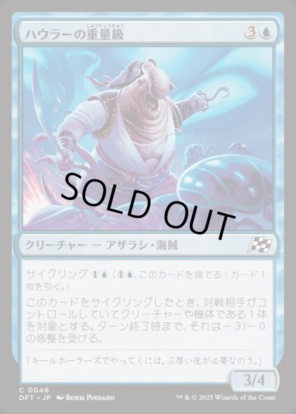 画像1: [EX+](FOIL)ハウラーの重量級/Howler's Heavy《日本語》【DFT】 (1)