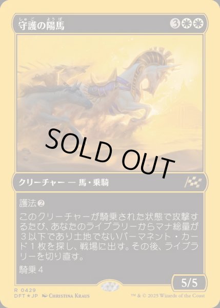 画像1: (ファーストプレイスFOIL)守護の陽馬/Guardian Sunmare《日本語》【DFT】 (1)