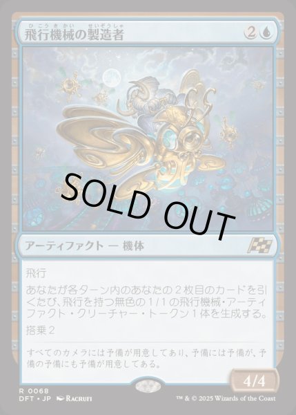 画像1: [EX+](FOIL)飛行機械の製造者/Thopter Fabricator《日本語》【DFT】 (1)