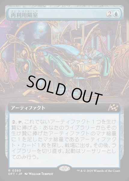 画像1: [EX+](FOIL)(フルアート)再利用隔室/Repurposing Bay《日本語》【DFT】 (1)