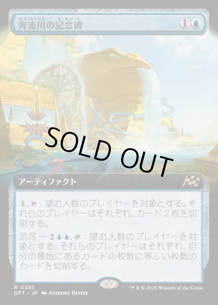 画像1: [EX+](FOIL)(フルアート)奔流川の記念碑/Riverchurn Monument《日本語》【DFT】 (1)