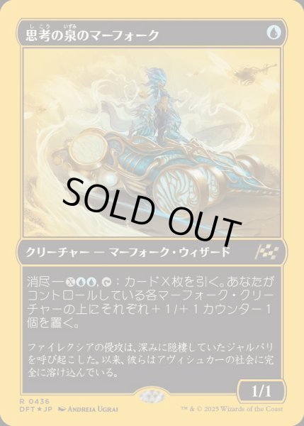 画像1: (ファーストプレイスFOIL)思考の泉のマーフォーク/Mindspring Merfolk《日本語》【DFT】 (1)