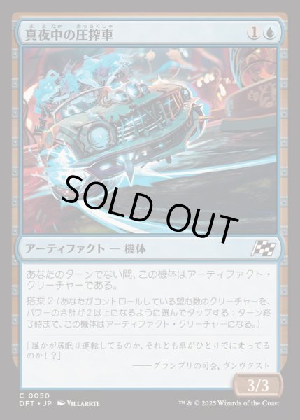 画像1: [EX+](FOIL)真夜中の圧搾車/Midnight Mangler《日本語》【DFT】 (1)