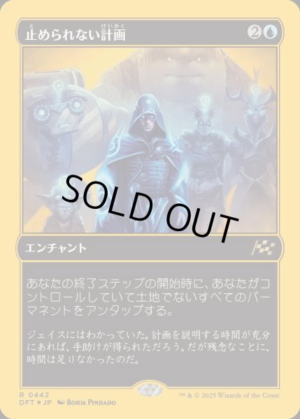 画像1: (ファーストプレイスFOIL)止められない計画/Unstoppable Plan《日本語》【DFT】 (1)
