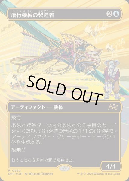 画像1: (ファーストプレイスFOIL)(フルアート)飛行機械の製造者/Thopter Fabricator《日本語》【DFT】 (1)