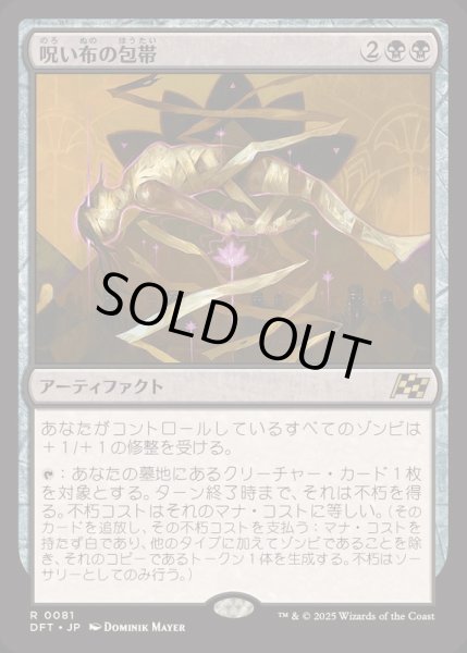 画像1: [EX+](FOIL)呪い布の包帯/Cursecloth Wrappings《日本語》【DFT】 (1)