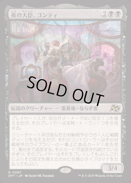 画像1: [EX+](FOIL)夜の大臣、ゴンティ/Gonti, Night Minister《日本語》【DFT】 (1)
