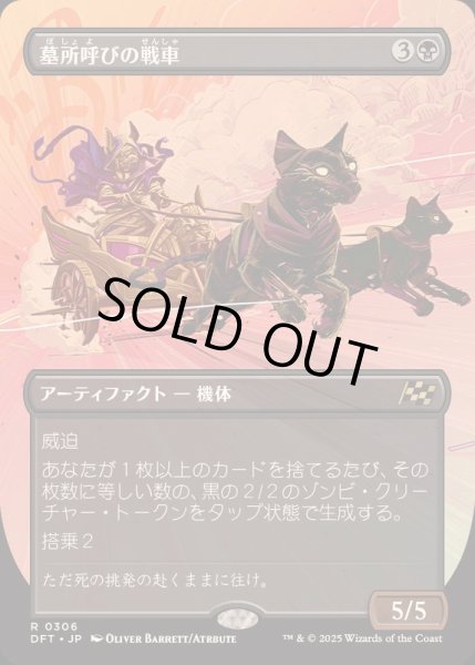 画像1: [EX+](FOIL)(フルアート)墓所呼びの戦車/Cryptcaller Chariot《日本語》【DFT】 (1)