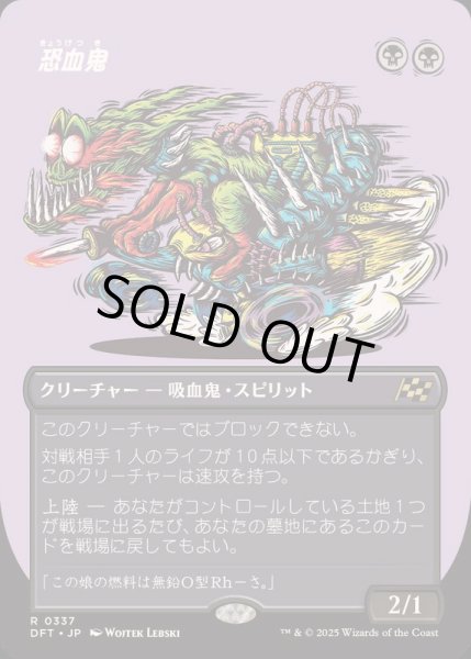 画像1: [EX+](FOIL)(フルアート)恐血鬼/Bloodghast《日本語》【DFT】 (1)