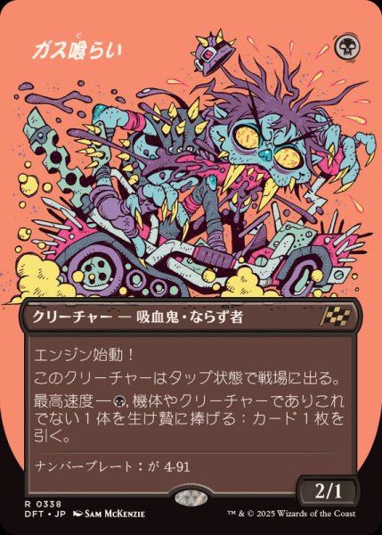 画像1: (フルアート)ガス喰らい/Gas Guzzler《日本語》【DFT】 (1)