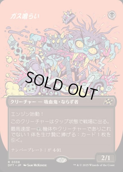 画像1: [EX+](FOIL)(フルアート)ガス喰らい/Gas Guzzler《日本語》【DFT】 (1)