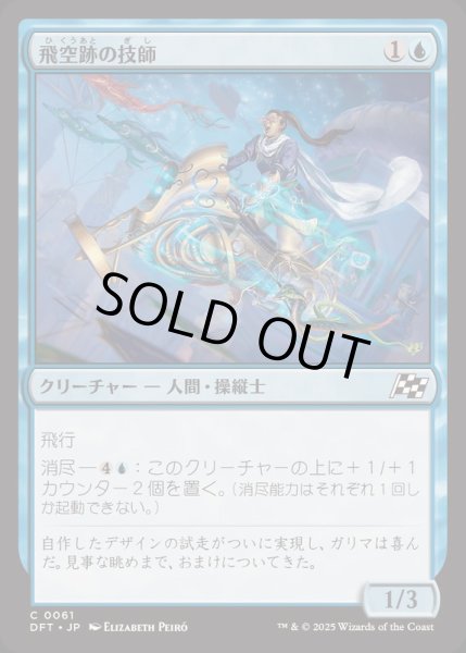 画像1: [EX+](FOIL)飛空跡の技師/Skystreak Engineer《日本語》【DFT】 (1)