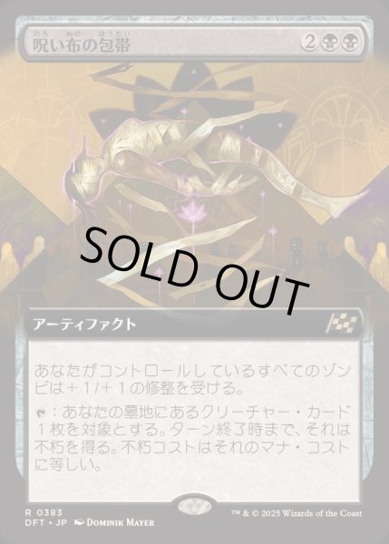 画像1: [EX+](FOIL)(フルアート)呪い布の包帯/Cursecloth Wrappings《日本語》【DFT】 (1)