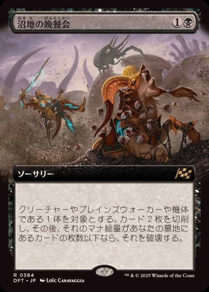 画像1: (FOIL)(フルアート)沼地の晩餐会/Quag Feast《日本語》【DFT】 (1)