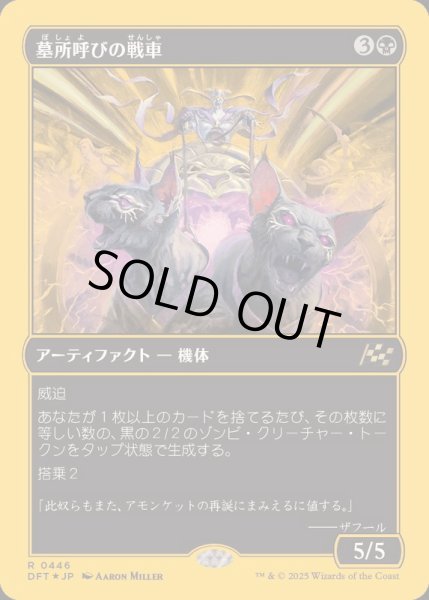 画像1: (ファーストプレイスFOIL)墓所呼びの戦車/Cryptcaller Chariot《日本語》【DFT】 (1)