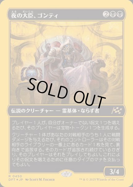 画像1: (ファーストプレイスFOIL)夜の大臣、ゴンティ/Gonti, Night Minister《日本語》【DFT】 (1)