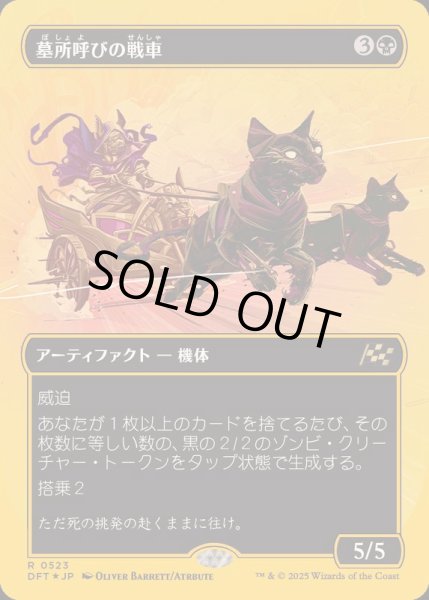 画像1: (ファーストプレイスFOIL)(フルアート)墓所呼びの戦車/Cryptcaller Chariot《日本語》【DFT】 (1)