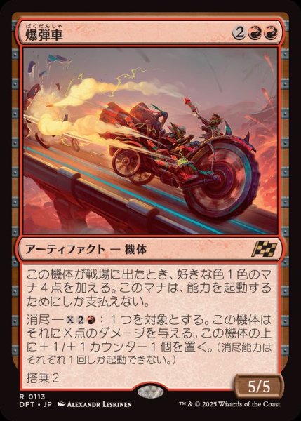 画像1: (FOIL)爆弾車/Boommobile《日本語》【DFT】 (1)